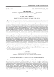 ТЕАТРАЛЬНЫЕ ПРИЕМЫ В ИНСТРУМЕНТАЛЬНОЙ МУЗЫКЕ ТАН ДУНА