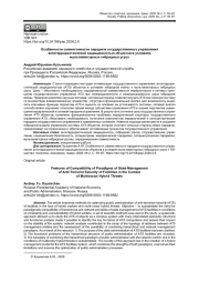ОСОБЕННОСТИ СОВМЕСТИМОСТИ ПАРАДИГМ ГОСУДАРСТВЕННОГО УПРАВЛЕНИЯ АНТИТЕРРОРИСТИЧЕСКОЙ ЗАЩИЩЕННОСТЬЮ ОБЪЕКТОВ В УСЛОВИЯХ МУЛЬТИВЕКТОРНЫХ ГИБРИДНЫХ УГРОЗ