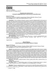 НАЦИОНАЛЬНАЯ СУБЪЕКТНОСТЬ В ПРОЦЕССЕ РЕФОРМИРОВАНИЯ ПОЛИТИЧЕСКОЙ СИСТЕМЫ ВЬЕТНАМА