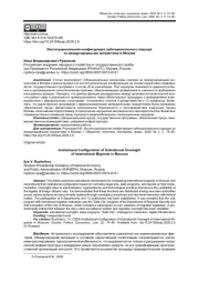 ИНСТИТУЦИОНАЛЬНАЯ КОНФИГУРАЦИЯ СУБНАЦИОНАЛЬНОГО НАДЗОРА ЗА МЕЖДУНАРОДНЫМИ МИГРАНТАМИ В МОСКВЕ