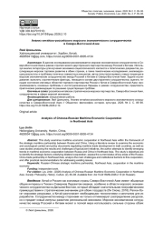 АНАЛИЗ КИТАЙСКО-РОССИЙСКОГО МОРСКОГО ЭКОНОМИЧЕСКОГО СОТРУДНИЧЕСТВА В СЕВЕРО-ВОСТОЧНОЙ АЗИИ
