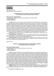 ИССЛЕДОВАНИЕ ПУТЕЙ СОЗДАНИЯ И СТРАТЕГИЙ ОПТИМИЗАЦИИ ЗОН СВОБОДНОЙ ТОРГОВЛИ МЕЖДУ РОССИЕЙ И КИТАЕМ