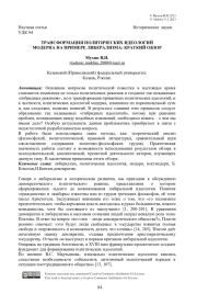 Трансформация политических идеологий модерна на примере либерализма: краткий обзор