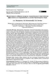 Продуктивность гибридов кукурузы, экономическая и энергетическая эффективность их выращивания в условиях Краснодарского Края