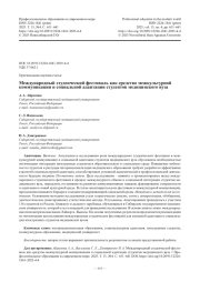Международный студенческий фестиваль как средство межкультурной коммуникации и социальной адаптации студентов медицинского вуза