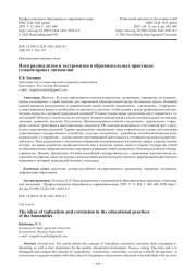 Идеи радикализма и экстремизма в образовательных практиках гуманитарных дисциплин