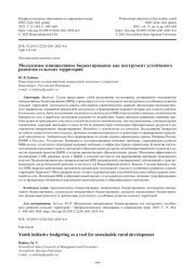 Молодежное инициативное бюджетирование как инструмент устойчивого развития сельских территорий