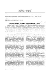 ВОЕННАЯ ИСТОРИЯ РОССИИ НА НАУЧНОМ ФОРУМЕ В ОМСКЕ