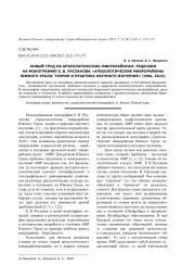 НОВЫЙ ТРУД ОБ АРХЕОЛОГИЧЕСКИХ МИКРОРАЙОНАХ: РЕЦЕНЗИЯ НА МОНОГРАФИЮ Е. В. РУСЛАНОВА "АРХЕОЛОГИЧЕСКИЕ МИКРОРАЙОНЫ ЮЖНОГО УРАЛА: ТЕОРИЯ И ПРАКТИКА НАУЧНОГО ИЗУЧЕНИЯ" (УФА, 2023)
