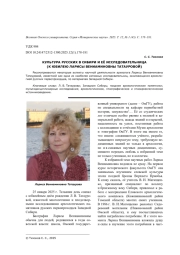 КУЛЬТУРА РУССКИХ В СИБИРИ И ЕЁ ИССЛЕДОВАТЕЛЬНИЦА (К ЮБИЛЕЮ ЛАРИСЫ ВЕНИАМИНОВНЫ ТАТАУРОВОЙ)