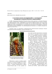 К 40-ЛЕТИЮ НАЧАЛА ИССЛЕДОВАНИЙ В. И. МАТЮЩЕНКО ОКУНЕВСКОГО АРХЕОЛОГИЧЕСКОГО МИКРОРАЙОНА