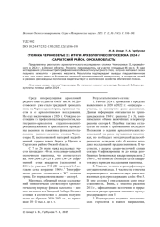 СТОЯНКА ЧЕРНООЗЕРЬЕ II: ИТОГИ АРХЕОЛОГИЧЕСКОГО СЕЗОНА 2024 Г. (САРГАТСКИЙ РАЙОН, ОМСКАЯ ОБЛАСТЬ)