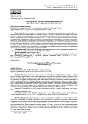 СТРАТЕГИЧЕСКОЕ ЗНАЧЕНИЕ МИНЕРАЛЬНЫХ РЕСУРСОВ ДЛЯ ОБЕСПЕЧЕНИЯ НАЦИОНАЛЬНОЙ БЕЗОПАСНОСТИ