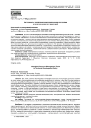 ИНСТРУМЕНТЫ УПРАВЛЕНИЯ НЕМАТЕРИАЛЬНЫМИ РЕСУРСАМИ В ПОЛИТИКЕ РАЗВИТИЯ ТЕРРИТОРИЙ