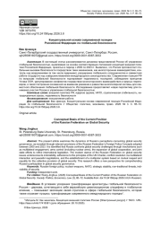 КОНЦЕПТУАЛЬНАЯ ОСНОВА СОВРЕМЕННОЙ ПОЗИЦИИ РОССИЙСКОЙ ФЕДЕРАЦИИ ПО ГЛОБАЛЬНОЙ БЕЗОПАСНОСТИ