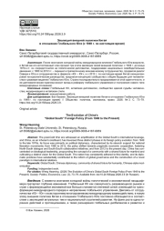ЭВОЛЮЦИЯ ВНЕШНЕЙ ПОЛИТИКИ КИТАЯ В ОТНОШЕНИИ ГЛОБАЛЬНОГО ЮГА (С 1949 Г. ПО НАСТОЯЩЕЕ ВРЕМЯ)