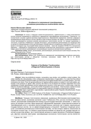 ОСОБЕННОСТИ СОВРЕМЕННОЙ ТРАНСФОРМАЦИИ РОССИЙСКИХ РЕГИОНАЛЬНЫХ ПОЛИТИЧЕСКИХ СИСТЕМ