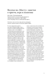 ВЕСЕЛЬЕ НА "МОСТУ": ЗАМЕТКИ О ПРИТЧЕ, ИГРЕ И ПОЛИТИКЕ