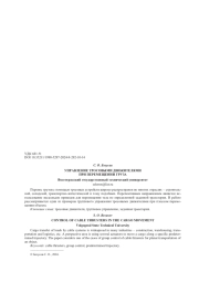 УПРАВЛЕНИЕ ТРОСОВЫМИ ДВИЖИТЕЛЯМИ ПРИ ПЕРЕМЕЩЕНИИ ГРУЗА