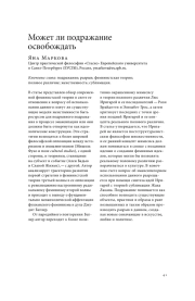 МОЖЕТ ЛИ ПОДРАЖАНИЕ ОСВОБОЖДАТЬ