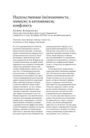 НАСИЛЬСТВЕННАЯ (НЕ)ВЗАИМНОСТЬ: МИМЕСИС И АНТИМИМЕСИС КОНФЛИКТА