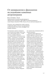 ОТ МИНЕРАЛОГИИ К ФИЛОЛОГИИ: ИССЛЕДОВАНИЕ КАМЕННЫХ АНТРОПОГРАММ