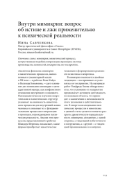 ВНУТРИ МИМИКРИИ: ВОПРОС ОБ ИСТИНЕ И ЛЖИ ПРИМЕНИТЕЛЬНО К ПСИХИЧЕСКОЙ РЕАЛЬНОСТИ