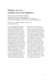 МАРКИЗ ДЕ САД - ИЗОБРЕТАТЕЛЬ ИНТЕРФЕЙСА