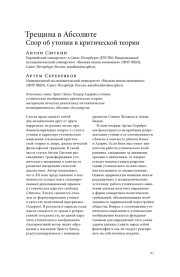 ТРЕЩИНА В АБСОЛЮТЕ СПОР ОБ УТОПИИ В КРИТИЧЕСКОЙ ТЕОРИИ