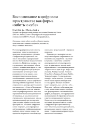 ВОСПОМИНАНИЕ В ЦИФРОВОМ ПРОСТРАНСТВЕ КАК ФОРМА "ЗАБОТЫ О СЕБЕ"