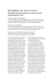 ИНТЕРФЕЙС КАК ЖАЛО В ПЛОТЬ ИГРОВЫЕ КОНТРОЛЛЕРЫ И РАДИКАЛЬНЫЙ ИНЖИНИРИНГ ТЕЛА