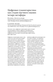 ЦИФРОВАЯ ГУМАНИТАРИСТИКА КАК СТАДИЯ НАУЧНОГО ЗНАНИЯ: ЧЕТЫРЕ МЕТАФОРЫ