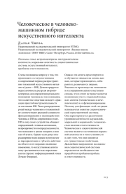 ЧЕЛОВЕЧЕСКОЕ В ЧЕЛОВЕКОМАШИННОМ ГИБРИДЕ ИСКУССТВЕННОГО ИНТЕЛЛЕКТА