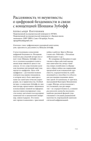 РАССЕЯННОСТЬ VS НЕУЮТНОСТЬ: О ЦИФРОВОЙ БЕЗДОМНОСТИ В СВЯЗИ С КОНЦЕПЦИЕЙ ШОШАНЫ ЗУБОФФ