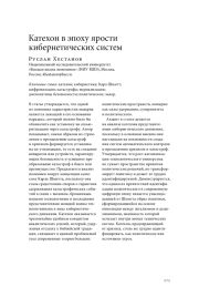 КАТЕХОН В ЭПОХУ ЯРОСТИ КИБЕРНЕТИЧЕСКИХ СИСТЕМ