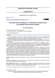 ТОПОНИМИЧЕСКИЕ ПЕРИФРАЗЫ В СОВРЕМЕННЫХ МЕДИАТЕКСТАХ (НА ПРИМЕРЕ ОБОЗНАЧЕНИЙ ГОРОДОВ)