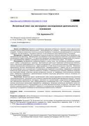 ВСТРЕЧНЫЙ ТЕКСТ КАК ИНСТРУМЕНТ ИССЛЕДОВАНИЯ ДЕЯТЕЛЬНОСТИ ПОНИМАНИЯ