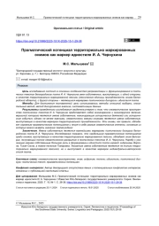 ПРАГМАТИЧЕСКИЙ ПОТЕНЦИАЛ ТЕРРИТОРИАЛЬНО МАРКИРОВАННЫХ ОНИМОВ КАК МАРКЕР ИДИОСТИЛЯ И. А. ЧЕРНУХИНА