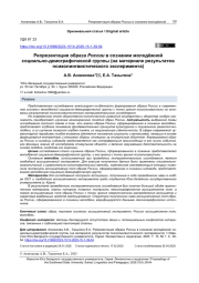 РЕПРЕЗЕНТАЦИЯ ОБРАЗА РОССИИ В СОЗНАНИИ МОЛОДЁЖНОЙ СОЦИАЛЬНО-ДЕМОГРАФИЧЕСКОЙ ГРУППЫ (НА МАТЕРИАЛЕ РЕЗУЛЬТАТОВ ПСИХОЛИНГВИСТИЧЕСКОГО ЭКСПЕРИМЕНТА)