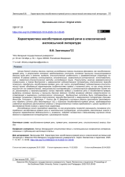 ХАРАКТЕРИСТИКА НЕСОБСТВЕННО-ПРЯМОЙ РЕЧИ В КЛАССИЧЕСКОЙ АНГЛОЯЗЫЧНОЙ ЛИТЕРАТУРЕ
