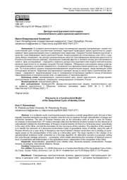 ДИСКУРС-КОНСТРУКТИВИСТСКАЯ МОДЕЛЬ ГЕОПОЛИТИЧЕСКОГО ЦИКЛА КРИЗИСОВ ИДЕНТИЧНОСТИ