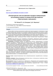 "ЛИТЕРАТУРНЫЙ" МЕМ КАК ФЕНОМЕН ИНТЕРНЕТ-КОММУНИКАЦИИ (НА МАТЕРИАЛЕ МЕМОВ ПО РОМАНУ Ф. М. ДОСТОЕВСКОГО "ПРЕСТУПЛЕНИЕ И НАКАЗАНИЕ")