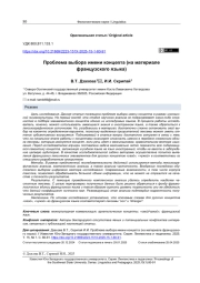 ПРОБЛЕМА ВЫБОРА ИМЕНИ КОНЦЕПТА (НА МАТЕРИАЛЕ ФРАНЦУЗСКОГО ЯЗЫКА)