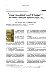 ТЕРМИНОЛОГИЯ: ОТ ПРОТОНАУЧНОГО ПЕРИОДА ДО НАШИХ ДНЕЙ. РЕЦЕНЗИЯ НА КНИГУ: ГРИНЕВ-ГРИНЕВИЧ С. В., СОРОКИНА Э. А., ВИКУЛОВА Л. Г. ТЕОРИЯ ЯЗЫКА: АНТРОПОЛИНГВИСТИКА. - М.: ИЗДАТЕЛЬСКИЙ ДОМ ВКН, 2021. - 256 С. ISBN 978-5-7873-1773-2