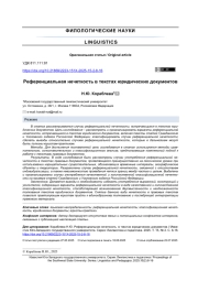 РЕФЕРЕНЦИАЛЬНАЯ НЕЧЕТКОСТЬ В ТЕКСТАХ ЮРИДИЧЕСКИХ ДОКУМЕНТОВ