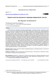 ОЦЕНКА КАЧЕСТВА МАШИННОГО ПЕРЕВОДА ЮРИДИЧЕСКИХ ТЕКСТОВ