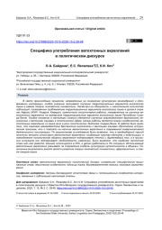 СПЕЦИФИКА УПОТРЕБЛЕНИЯ АВТОХТОННЫХ ВКРАПЛЕНИЙ В ПОЛИТИЧЕСКОМ ДИСКУРСЕ