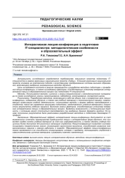 ИНТЕРАКТИВНАЯ ЛЕКЦИЯ-КОНФЕРЕНЦИЯ В ПОДГОТОВКЕ IT-СПЕЦИАЛИСТОВ: МЕТОДОЛОГИЧЕСКИЕ ОСОБЕННОСТИ И ОБРАЗОВАТЕЛЬНЫЙ ЭФФЕКТ