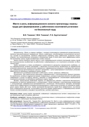МЕСТО И РОЛЬ ИНФОРМАЦИОННОГО АСПЕКТА ПРОПАГАНДЫ ОХРАНЫ ТРУДА ДЛЯ ФОРМИРОВАНИЯ У РАБОТНИКОВ ПОЗИТИВНОЙ УСТАНОВКИ НА БЕЗОПАСНЫЙ ТРУД