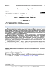 ИЗУЧЕНИЕ ПСИХОЛОГИЧЕСКОЙ БЕЗОПАСНОСТИ У ОБУЧАЮЩИХСЯ ПЕРВОГО КУРСА В ОБРАЗОВАТЕЛЬНОЙ СРЕДЕ ВУЗА